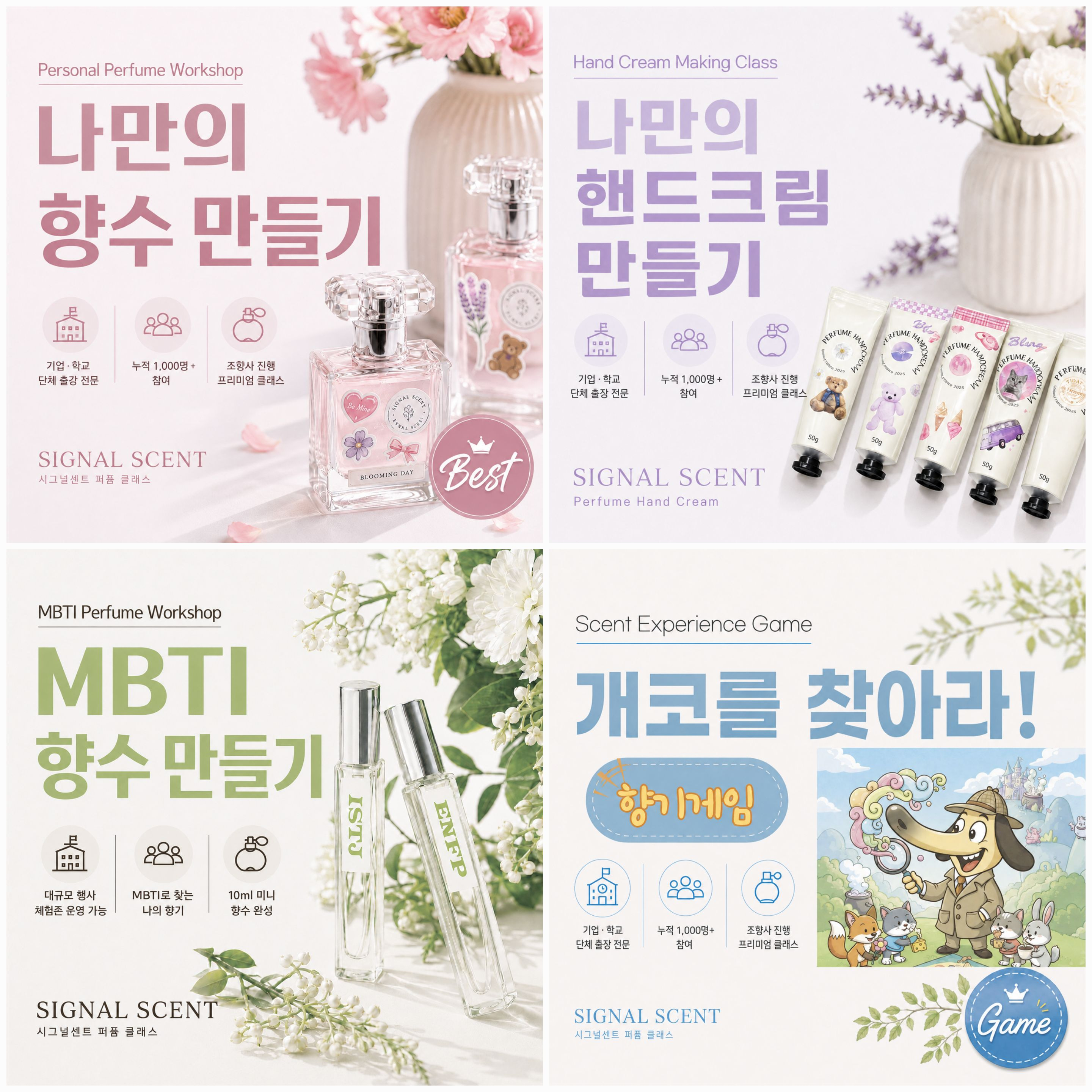 시그널센트 향기 프로그램: 나만의 향수 만들기, 핸드크림 만들기, 개코를 찾아라, 웰니스 퍼퓸 클래스