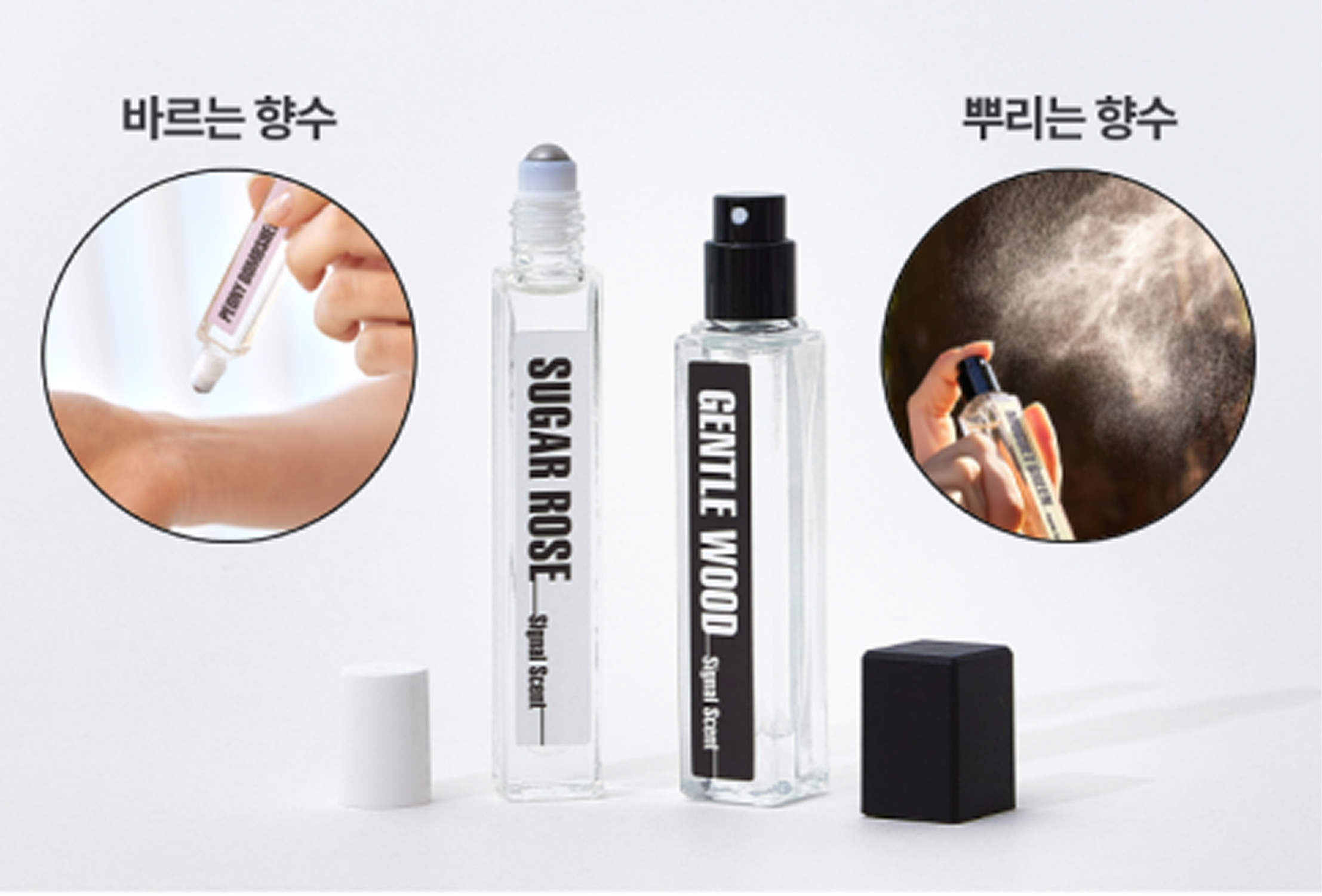 롤온과 스프레이 향수
