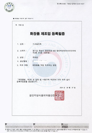 화장품 제조업 등록필증