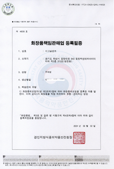 화장품책임판매업 등록필증