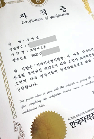한국자격검정원 조향사 1급 자격증