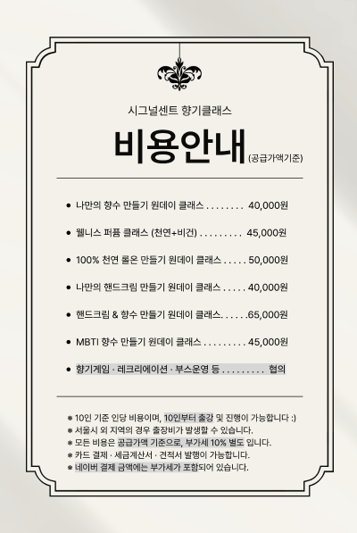 시그널센트 향기클래스 비용안내, 공급가액 기준