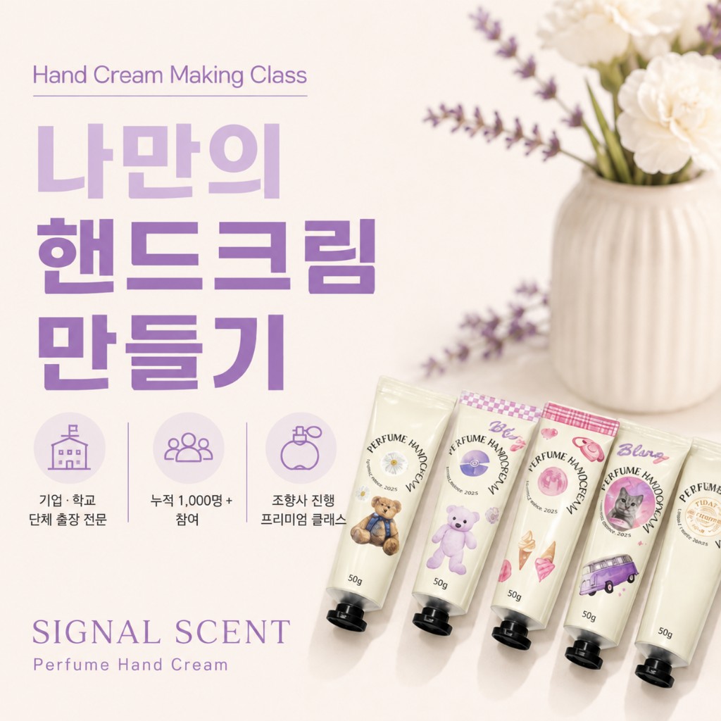 나만의 핸드크림 만들기