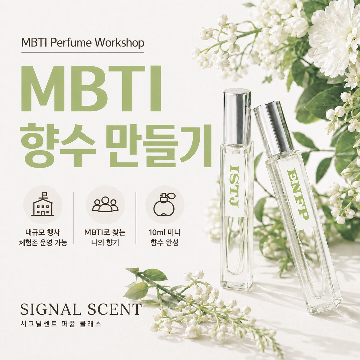 MBTI 향수클래스
