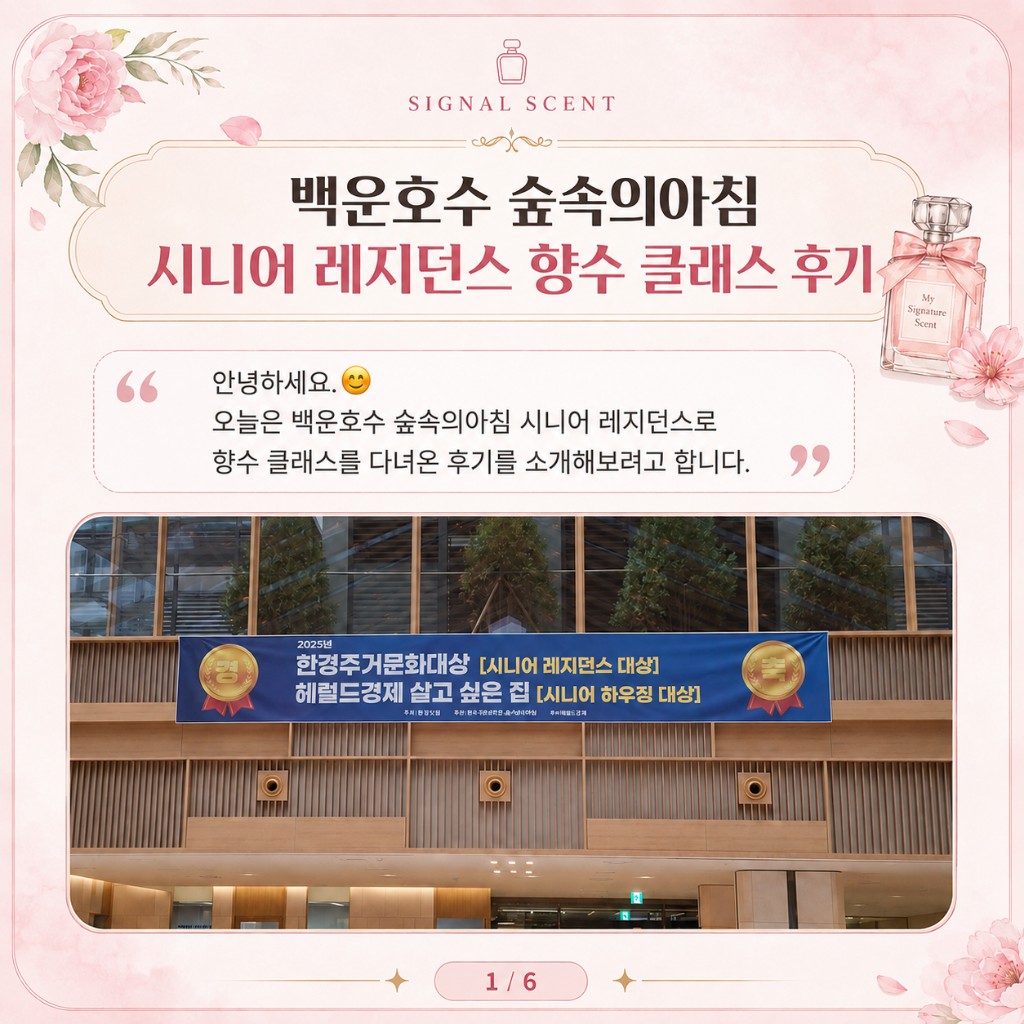 시니어 레지던스 향수 클래스 현장