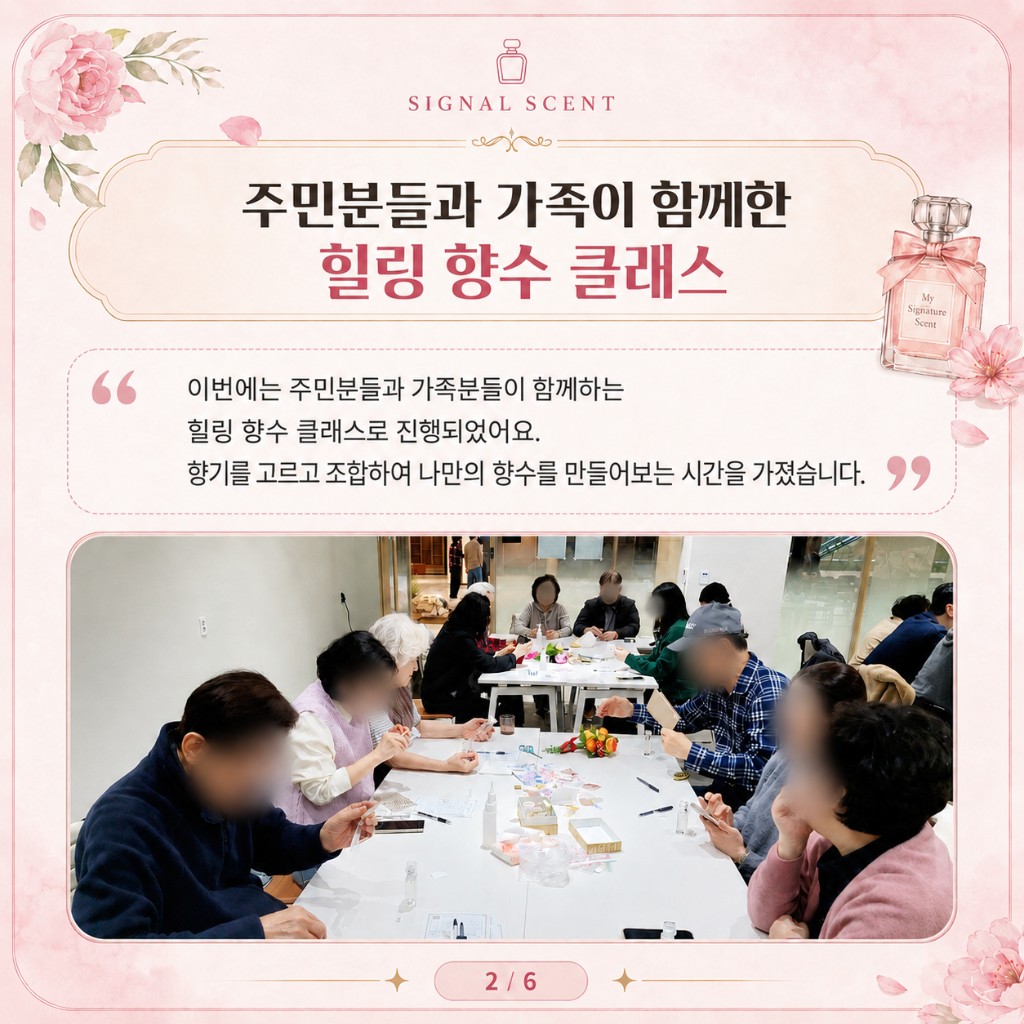 주민과 가족이 함께한 향수 클래스