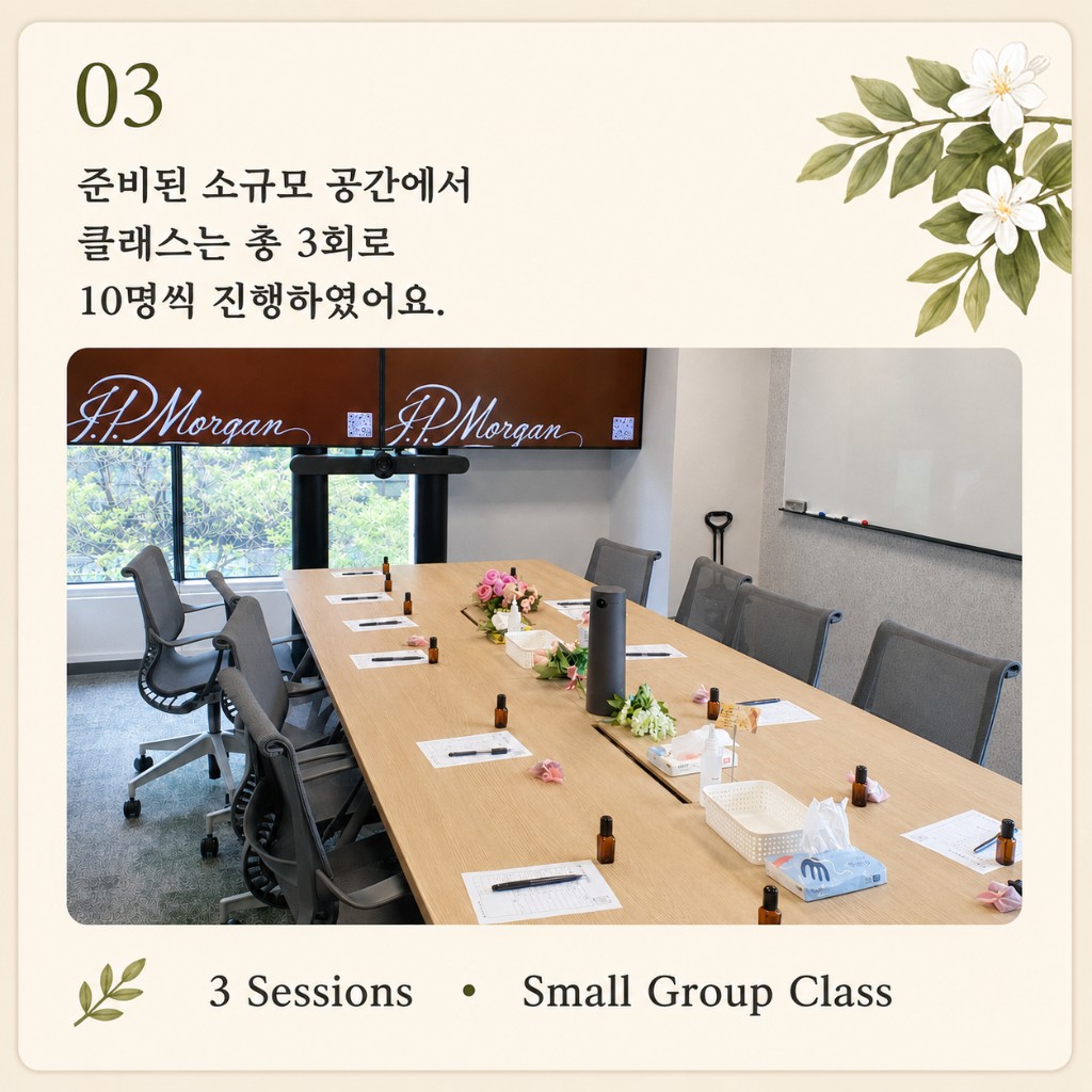 소규모 웰니스 퍼퓸 클래스