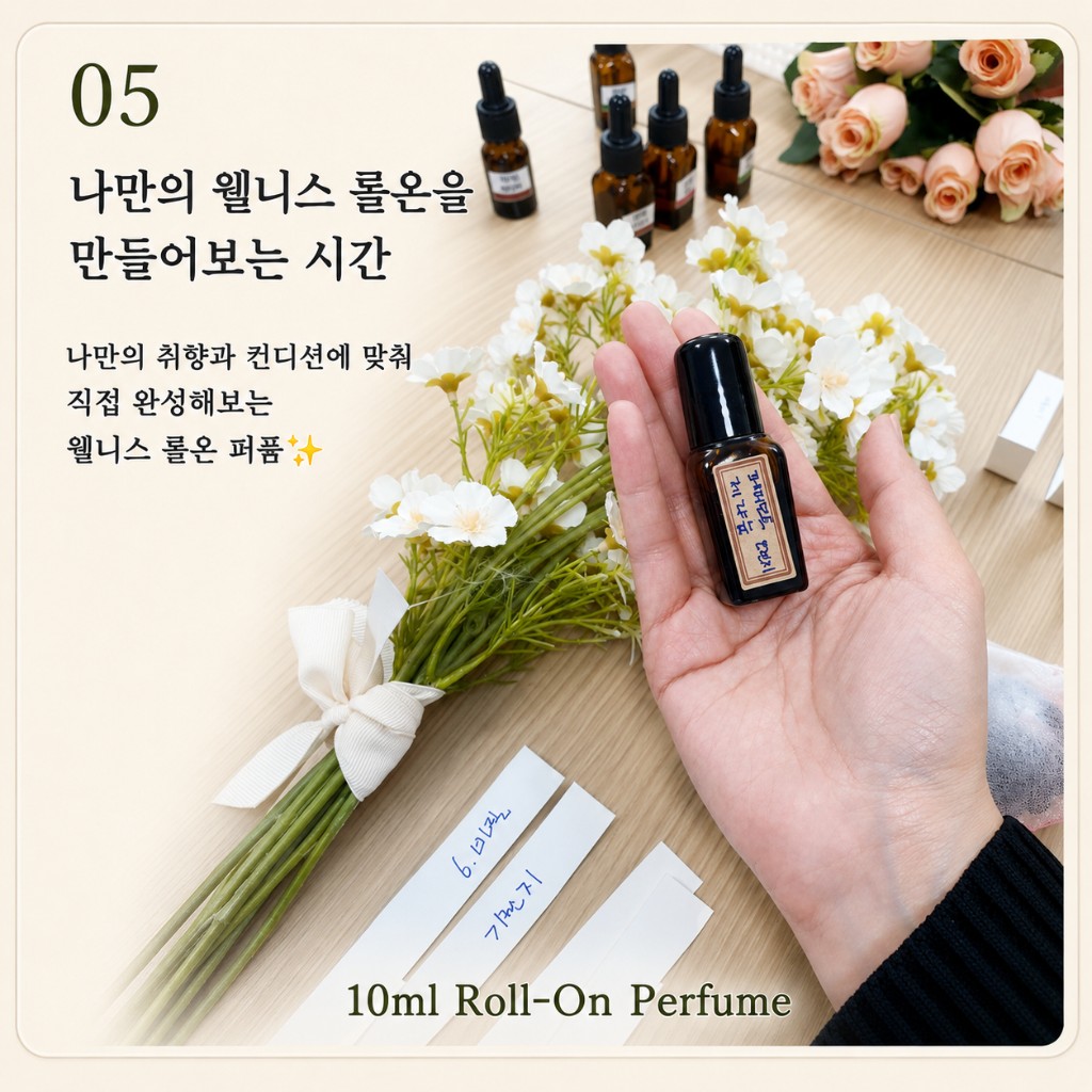 나만의 웰니스 롤온 만들기