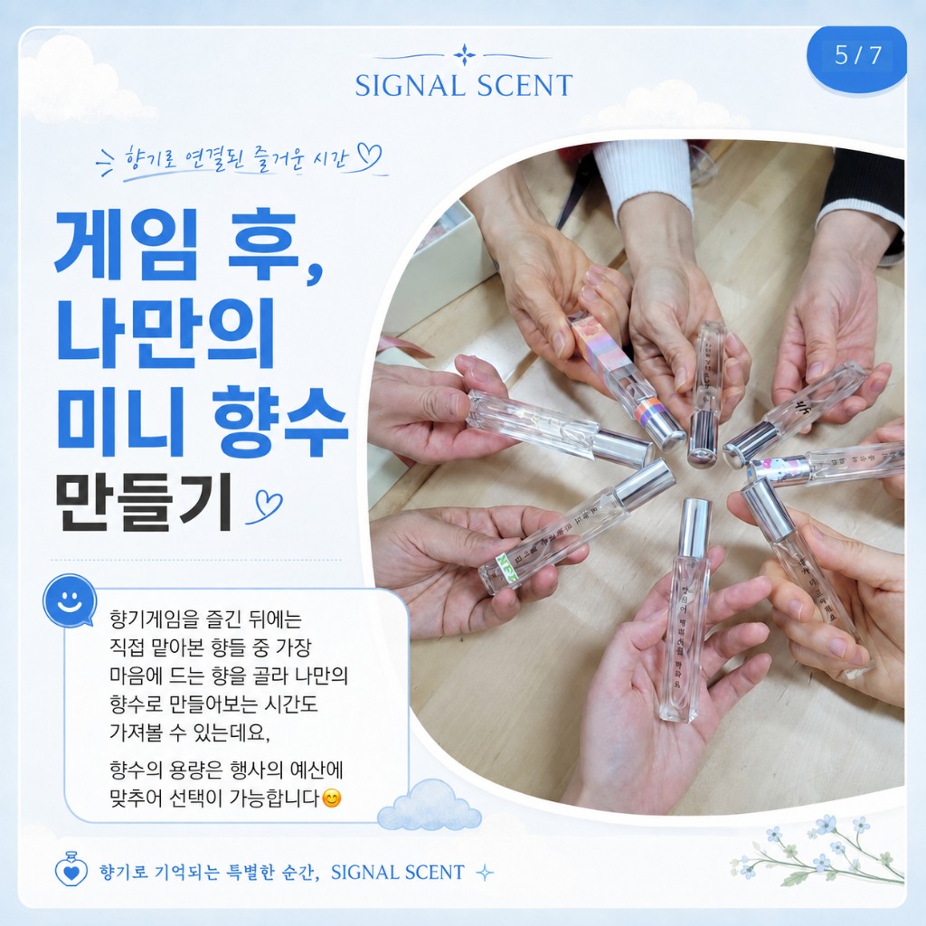 게임 후 미니 향수 만들기