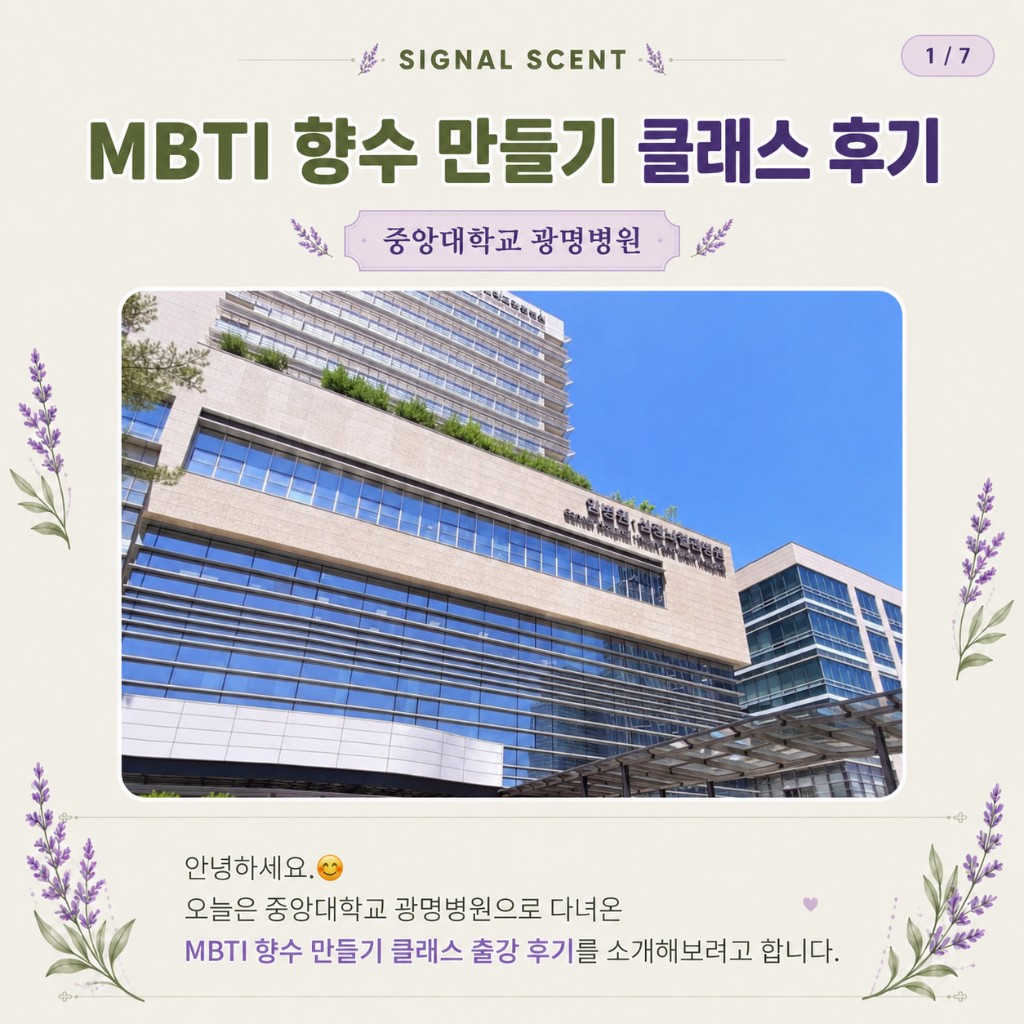 중앙대학교 광명병원 MBTI 향수 클래스