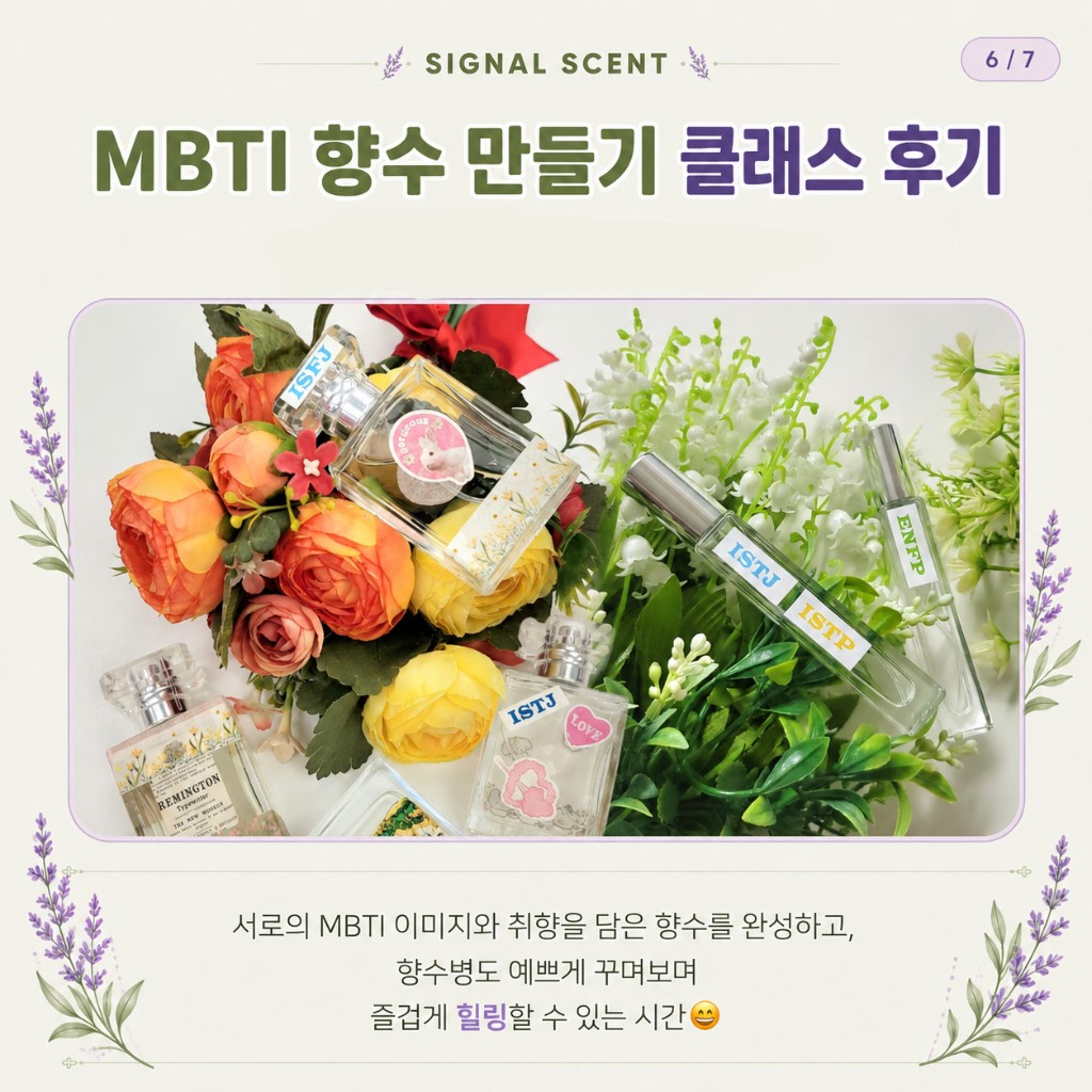 MBTI 취향을 담아 완성한 향수