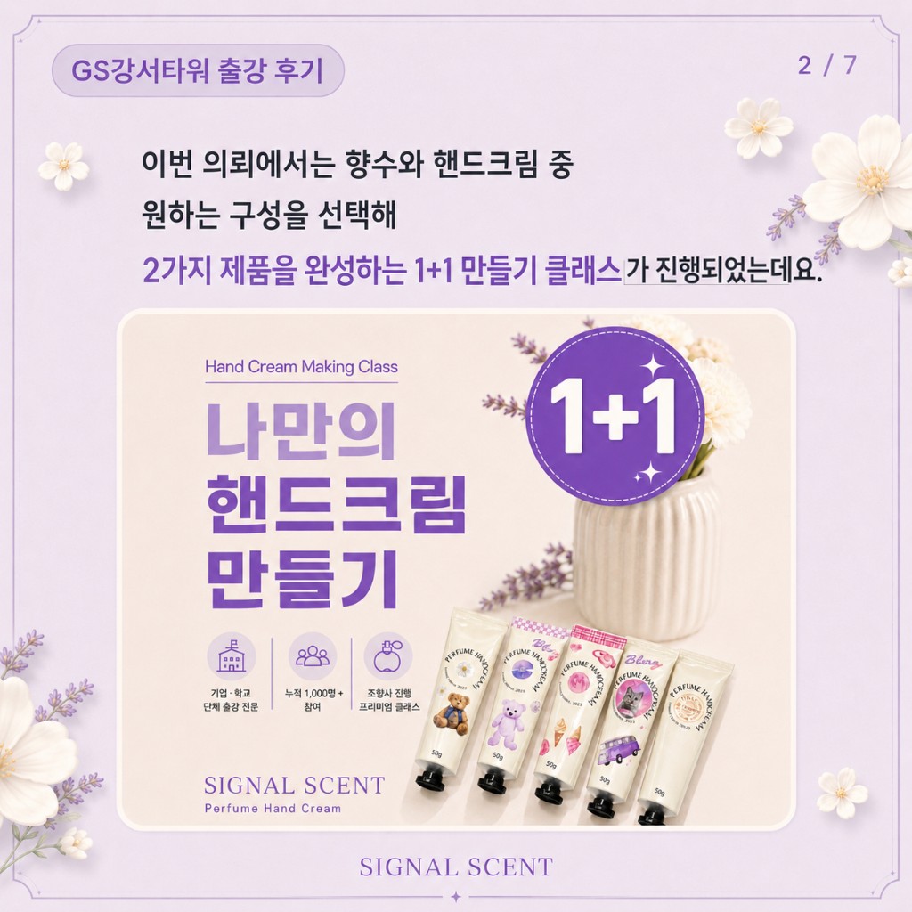 핸드크림과 향수 1+1 클래스 현장