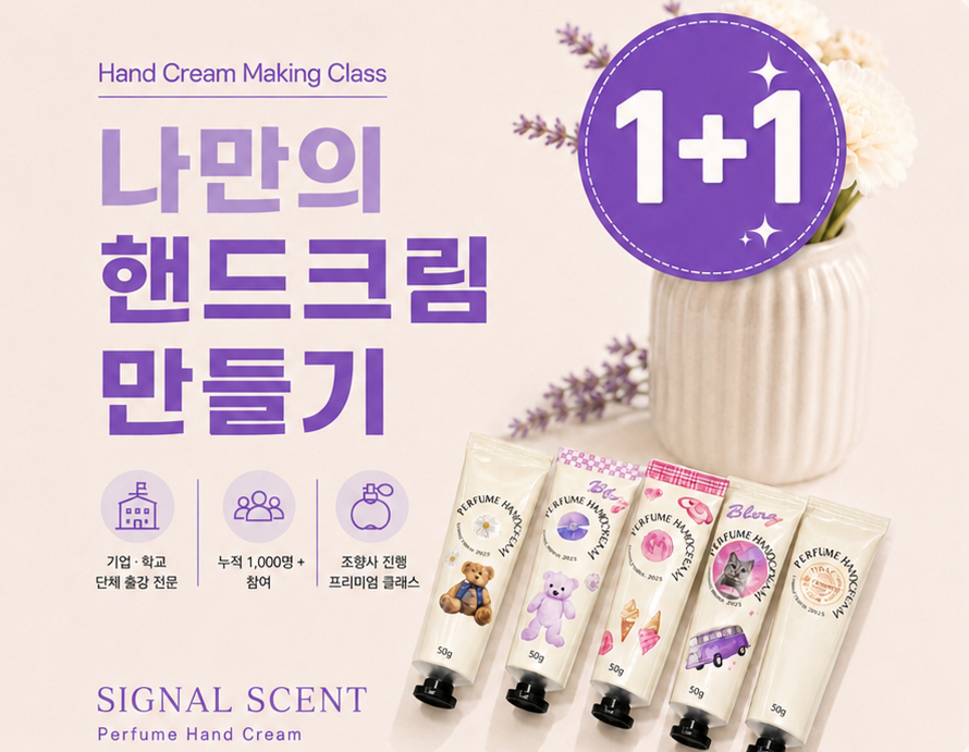 나만의 핸드크림 만들기 1+1 안내