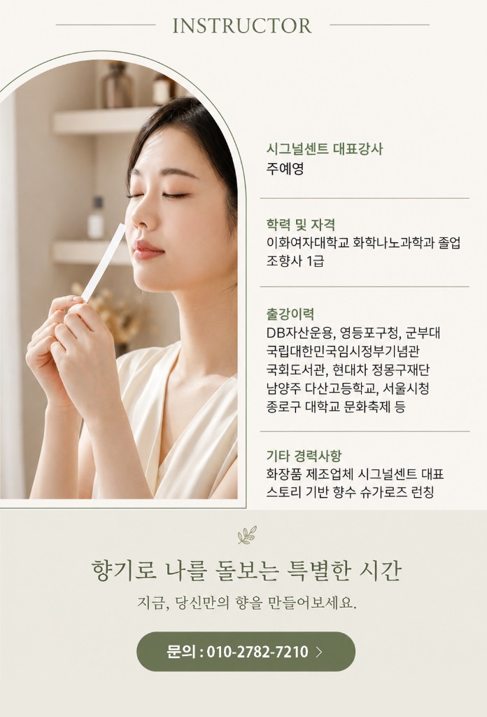 시그널센트 대표강사 주예영 프로필